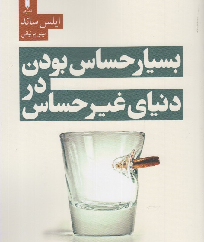 بسیار حساس بودن در دنیای غیر حساس