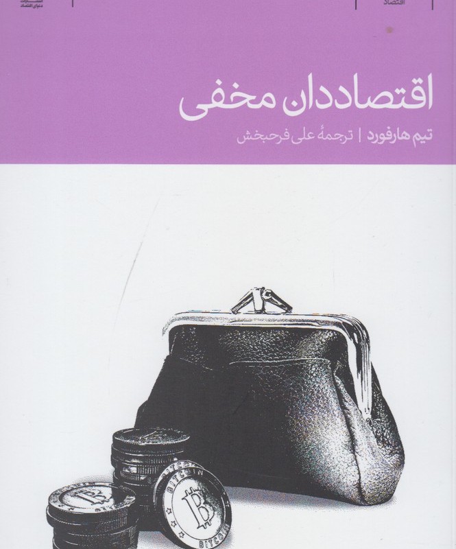 اقتصاددان مخفی