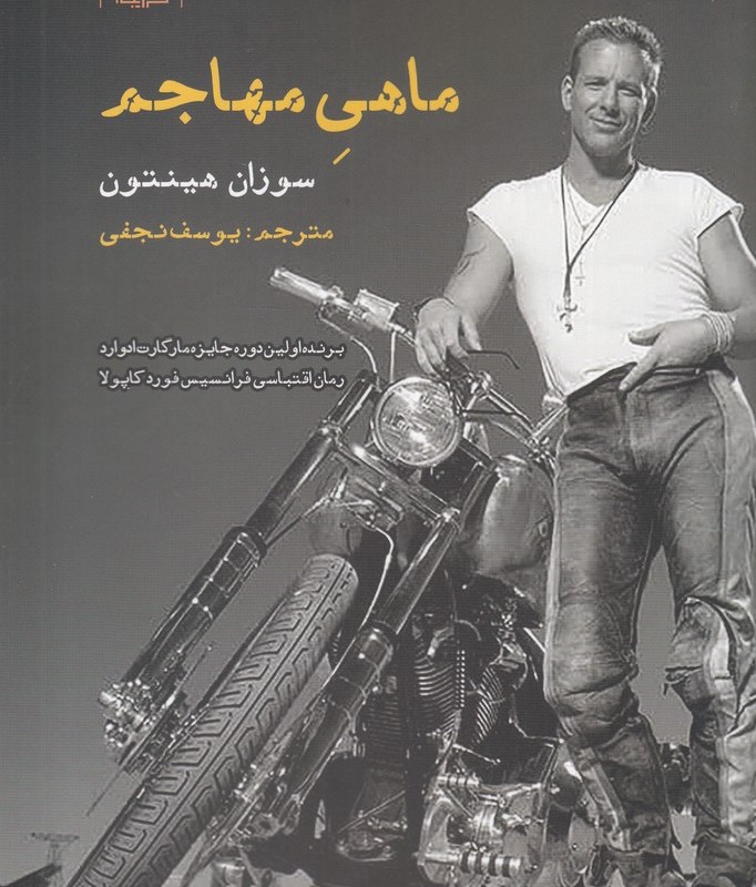 ماهی مهاجم - سوزان هینتون