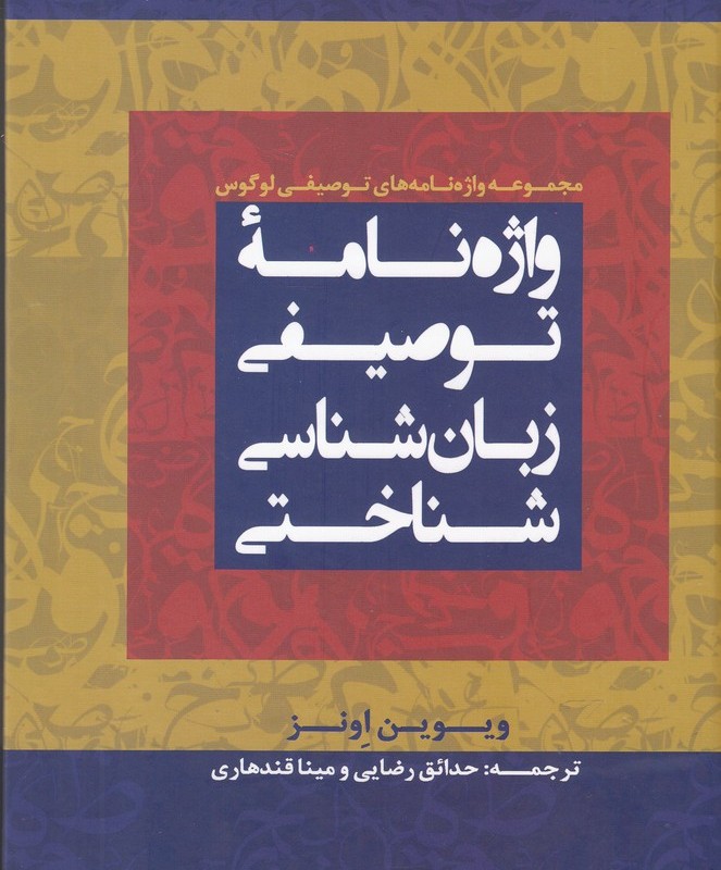 واژه نامه توصیفی زبان شناسی شناختی