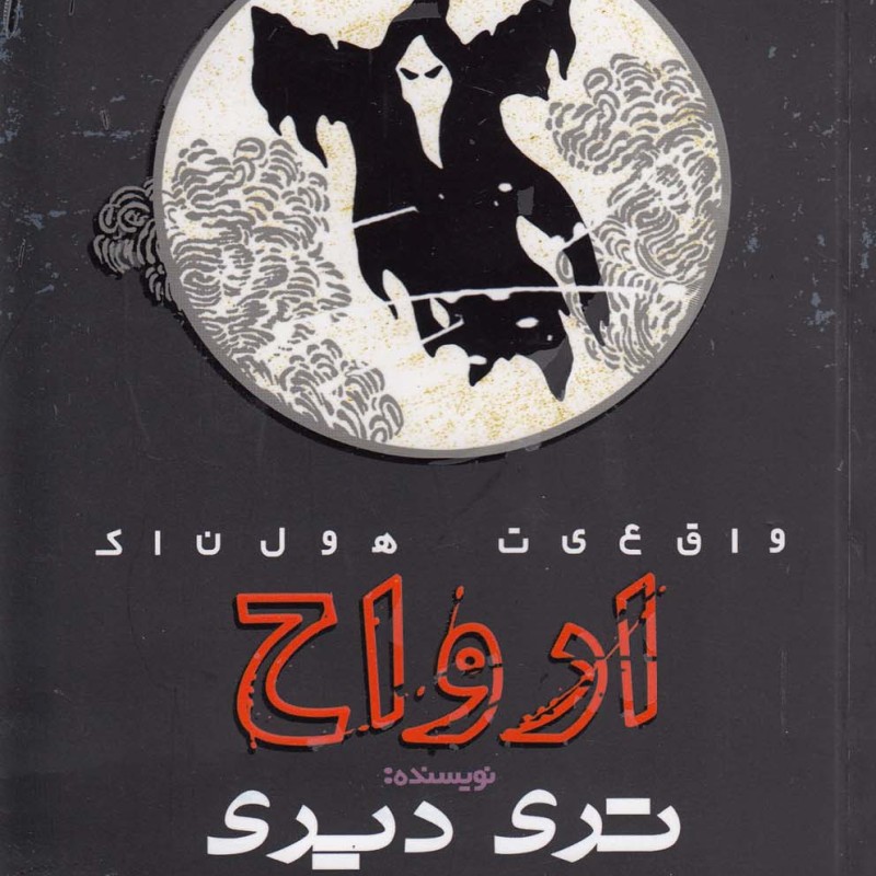 واقعیت هولناک ارواح 184732