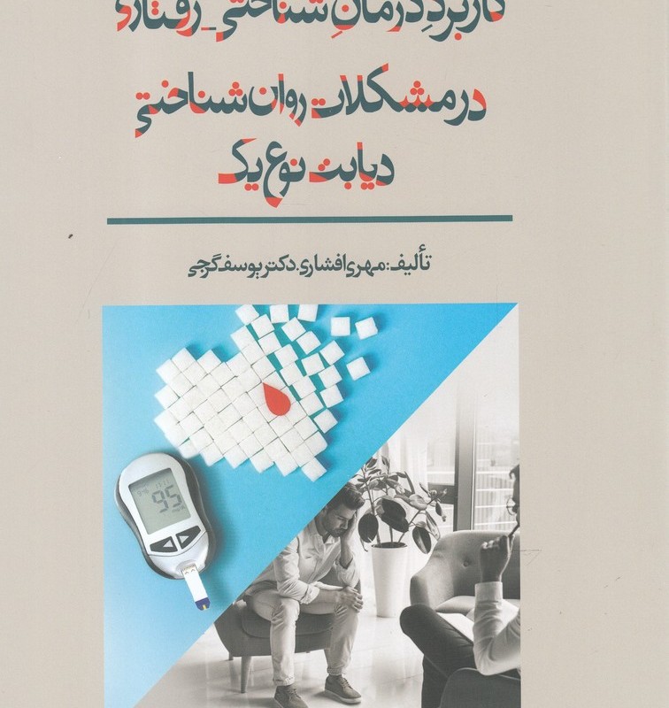 کاربرد درمان شناختی رفتاری در مشکلات روان شناختی دیابت نوع یک