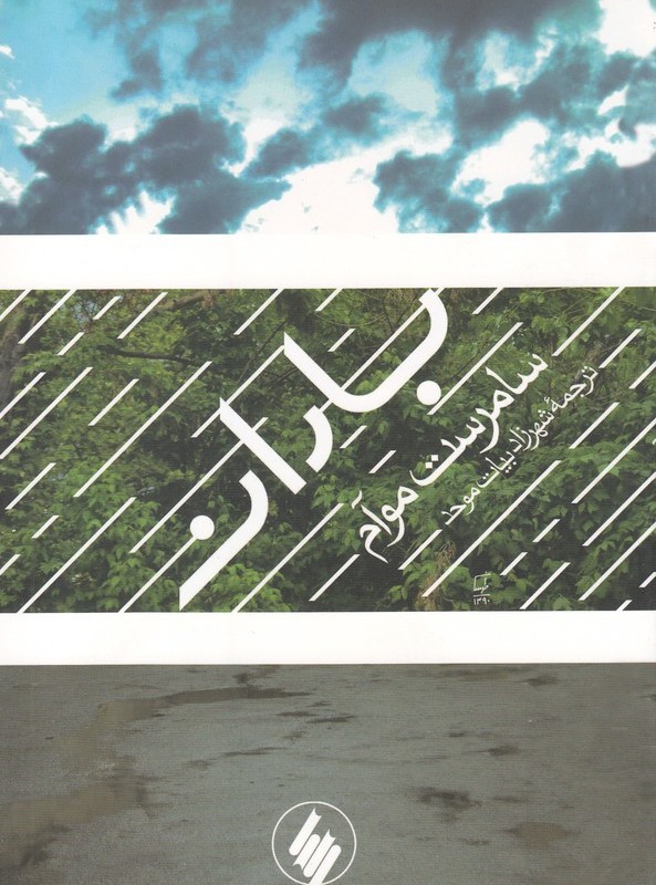 باران نشر فرزان روز