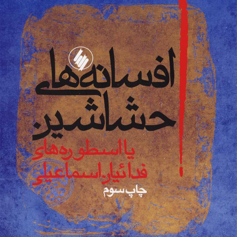 افسانه های حشاشین