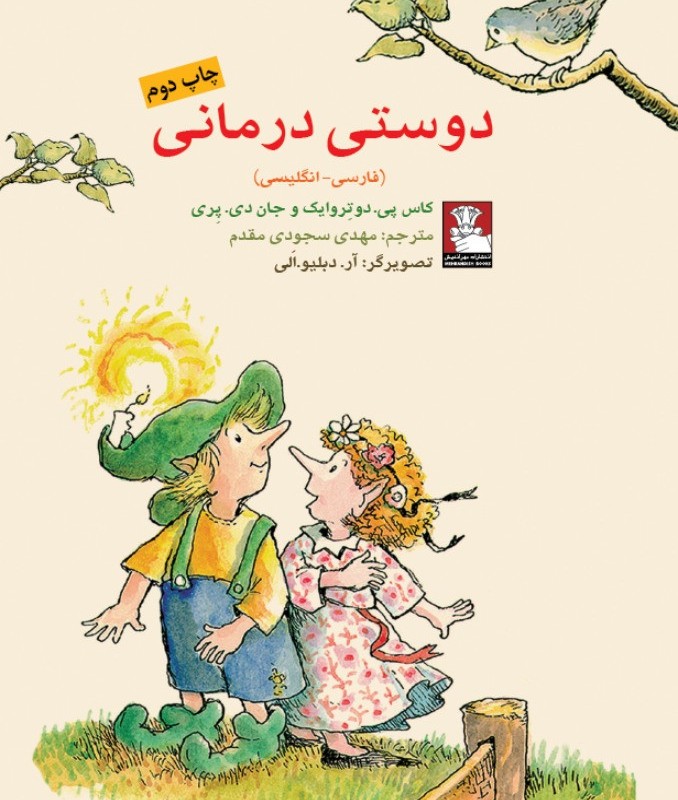 دوستی درمانی 2 زبانه