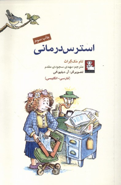 استرس درمانی دو زبانه