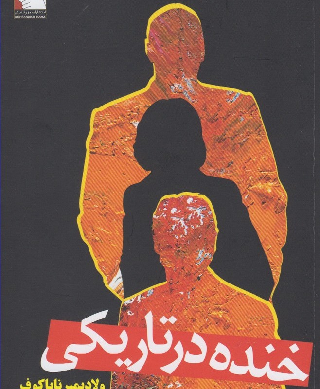 خنده در تاریکی نشر مهراندیش