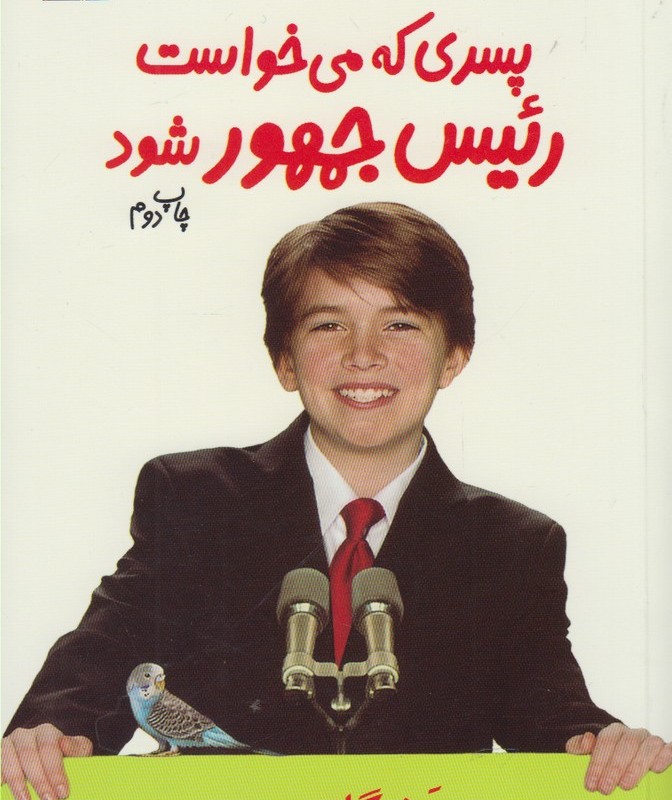 پسری که می خواست رئیس جمهور شود 1