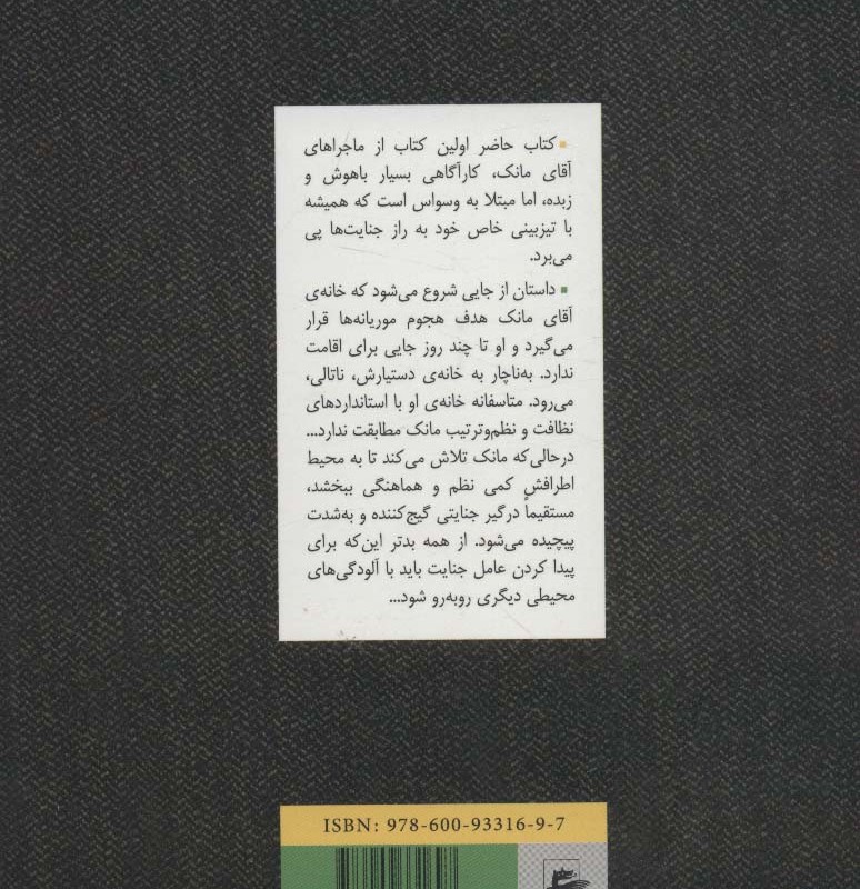 آقای مانک به آتش نشانی می رود