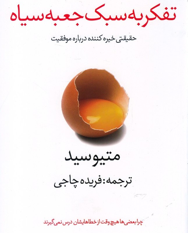 کتاب تفکر به سبک جعبه سیاه