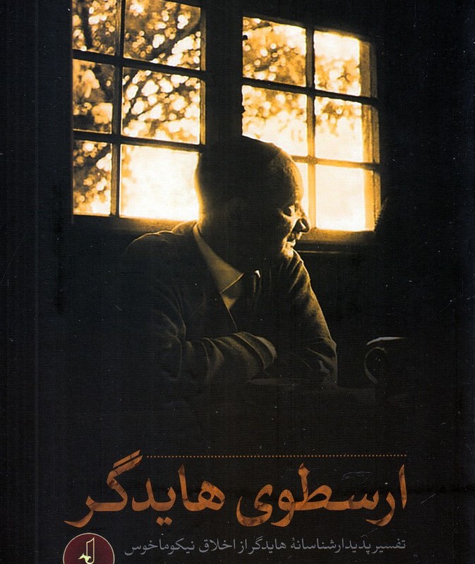 ارسطوی هایدگر