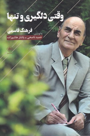 وقتی دلگیری و تنها