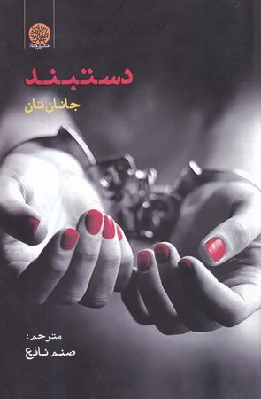 کتاب دستبند