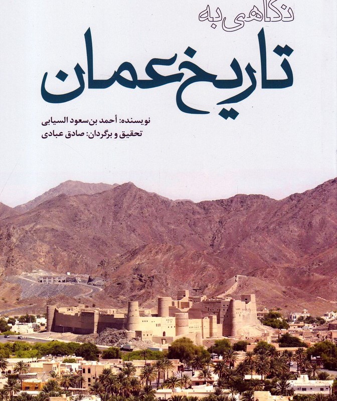 نگاهی به تاریخ عمان