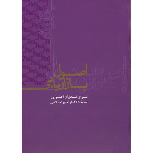 کتاب اصول بازاریابی برای مدیران اجرایی