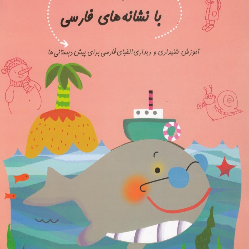سلام پیش دبستانی 23 بازی ‎با نشانه ‎ها ی‎ فارسی