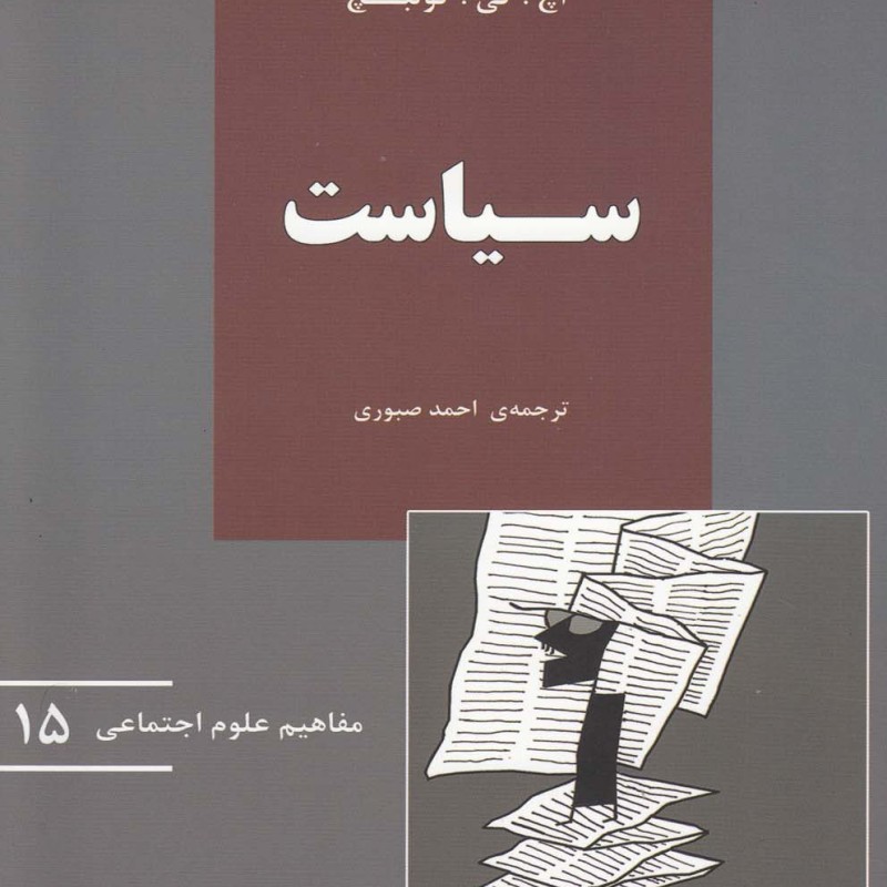مفاهیم علوم اجتماعی 15 سیاست - اچ.کی.کولبچ