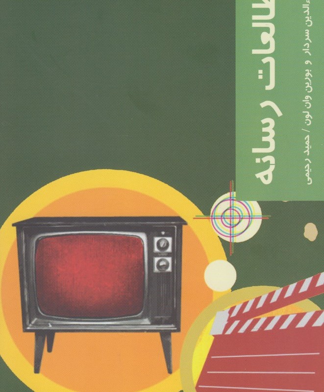 قدم اول مطالعات رسانه