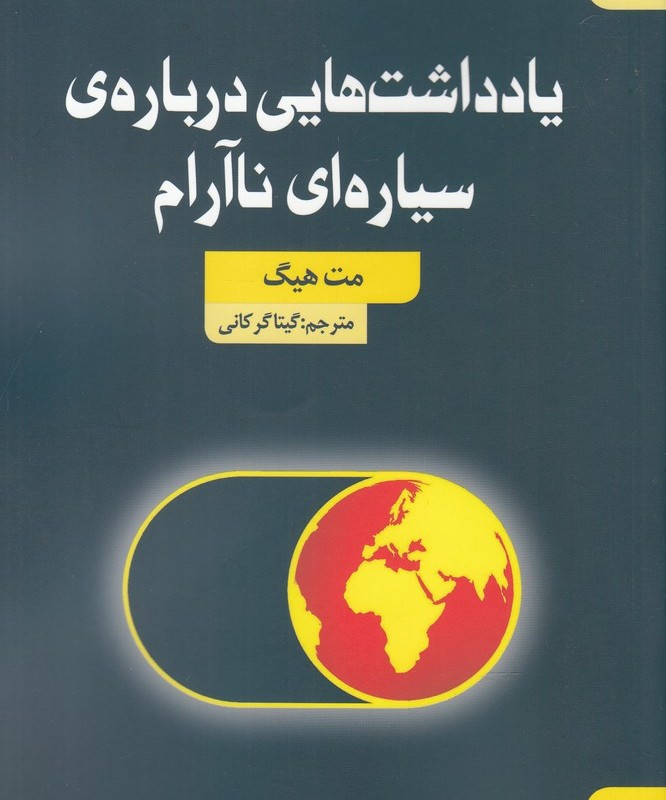 یاداشت ها یی درباره ی سیاره ای نا آرام