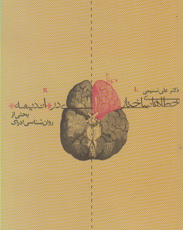 خطاهای ساختاری در اندیشه