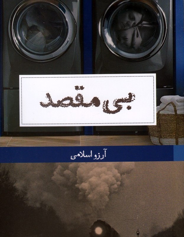 بی مقصد