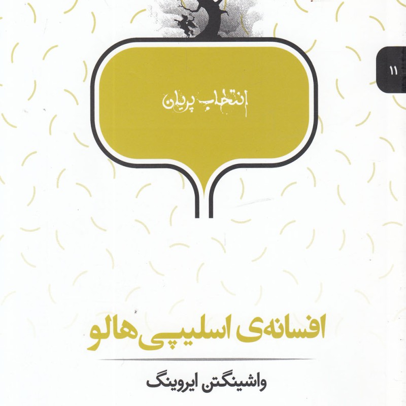 افسانه اسلیپی هالو