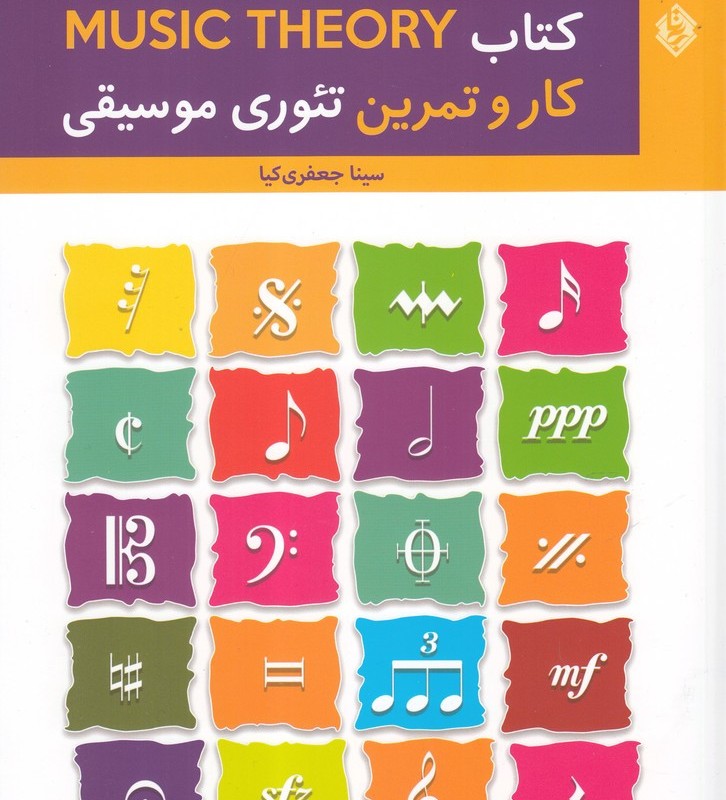 کتاب کار و تمرین تئوری موسیقی