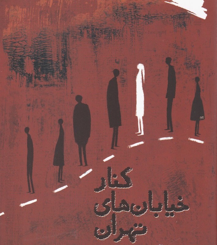 کنار خیابان های تهران