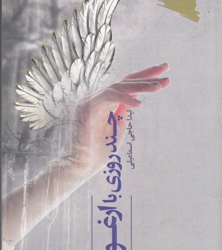 چند روزی با ارغوان