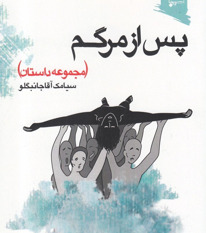 پس از مرگم