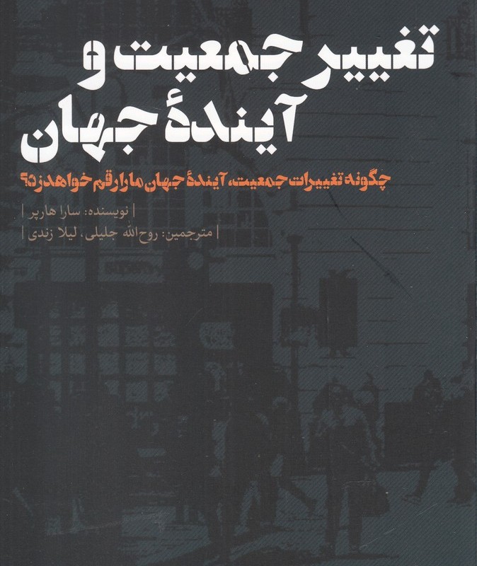 تغییر جمعیت و آینده جهان نشر نقد فرهنگ