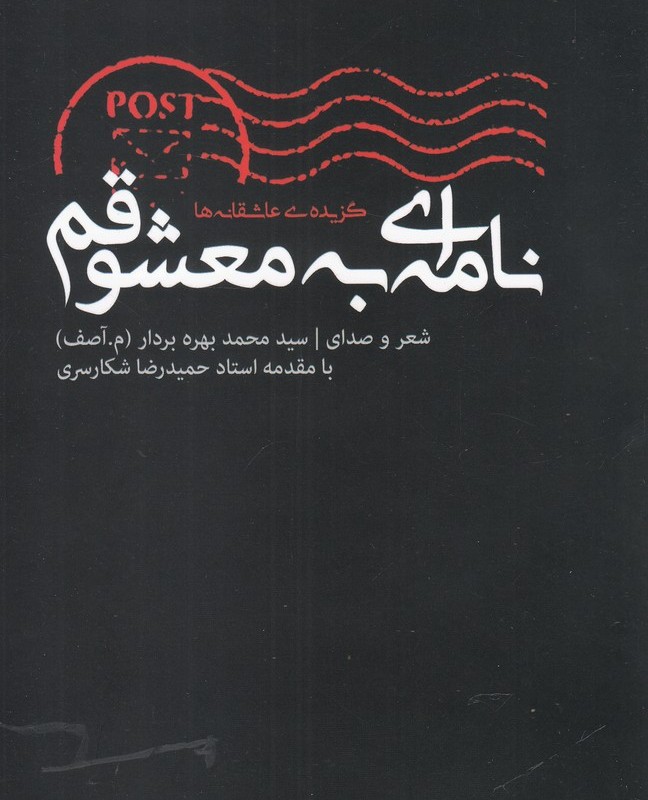 نامه ای به معشوقم همراه با سی دی