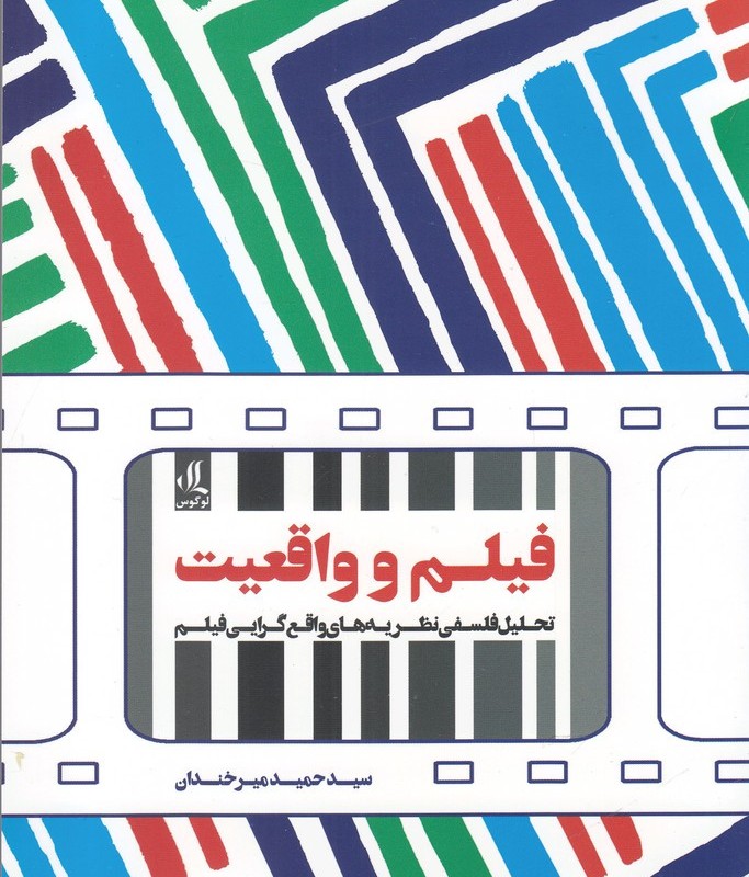 فیلم و واقعیت