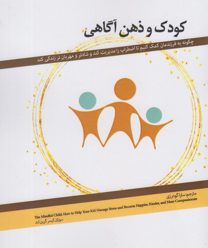 کودک و ذهن آگاهی