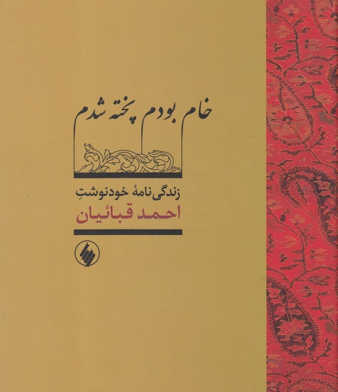 خام بودم پخته شدم