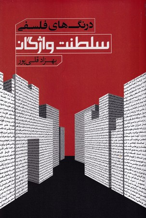 سلطنت واژگان درنگ های فلسفی