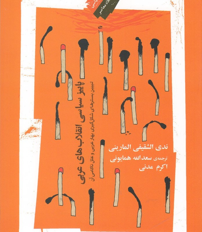 پاییز سیاسی انقلاب ها عربی