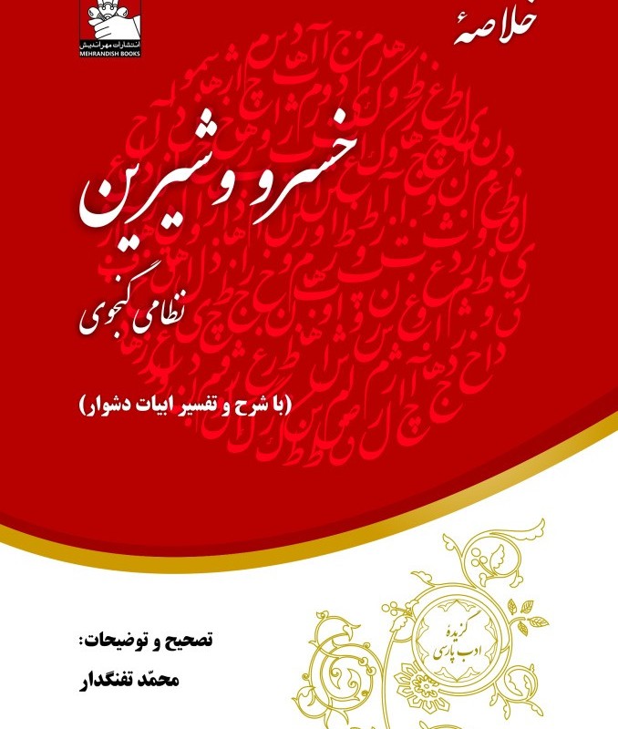 خلاصه خسرو و شیرین با شرح و تفسیر