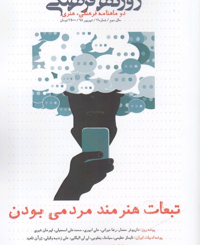 مجله فرهنگی روزنه شهریور 98 شماره 11
