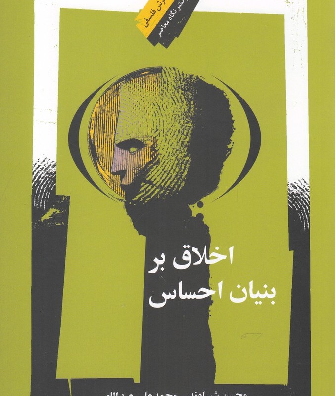 اخلاق بر بنیان احساس