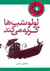 لولو شب ها گریه می کند قطع جیبی