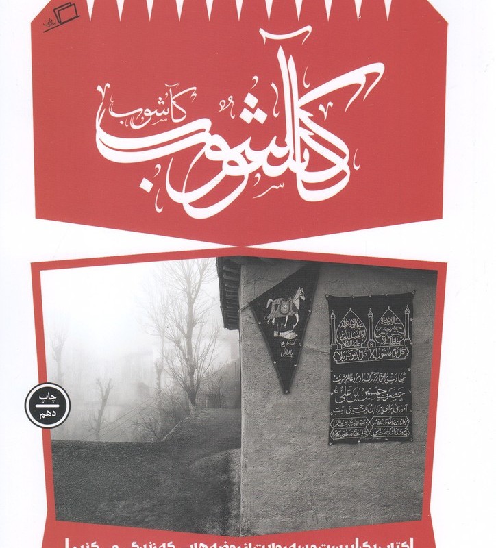 کاشوب 1