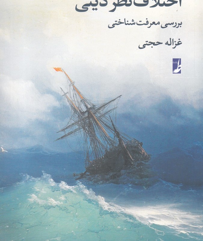 اختلاف نظر دینی بررسی معرفت شناختی