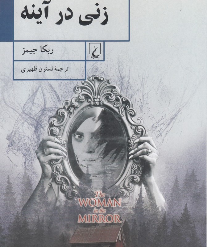 زنی در آینه
