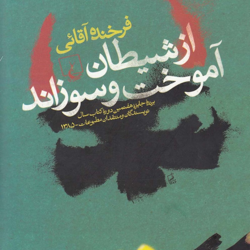 از شیطان آموخت و سوزاند