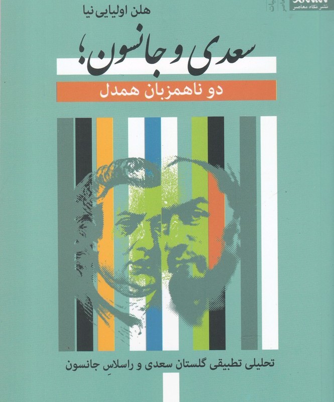 سعدی و جانسون