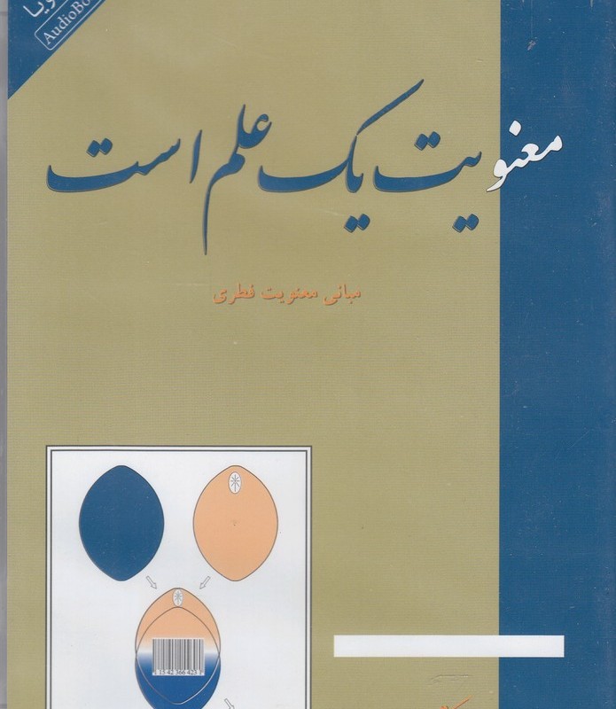 کتاب شنیداری معنویت یک علم است