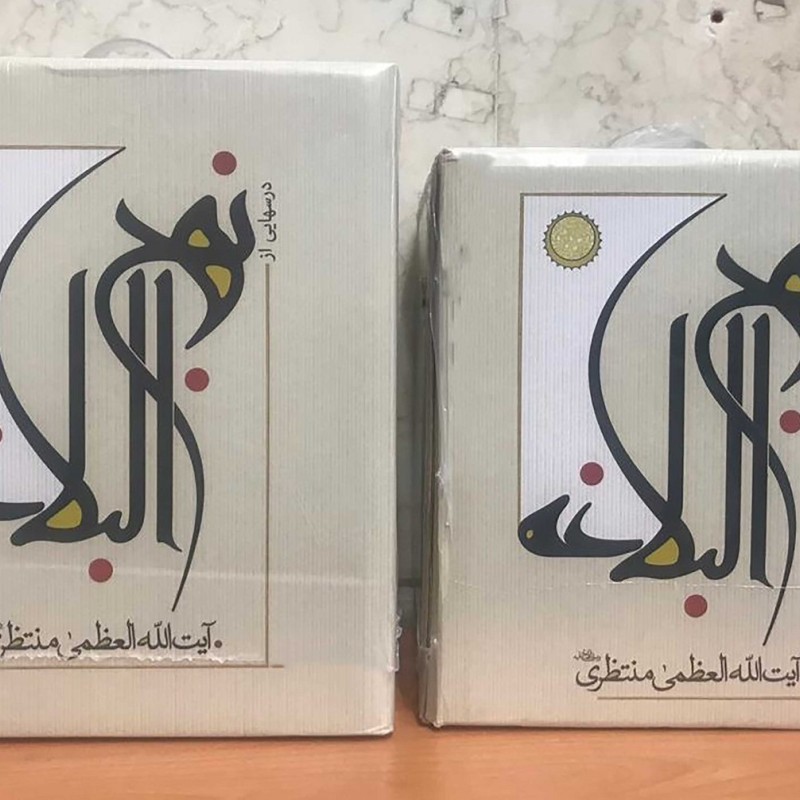 درسهایی از نهج البلاغه منتظری - آیت الله العظمی منتظری