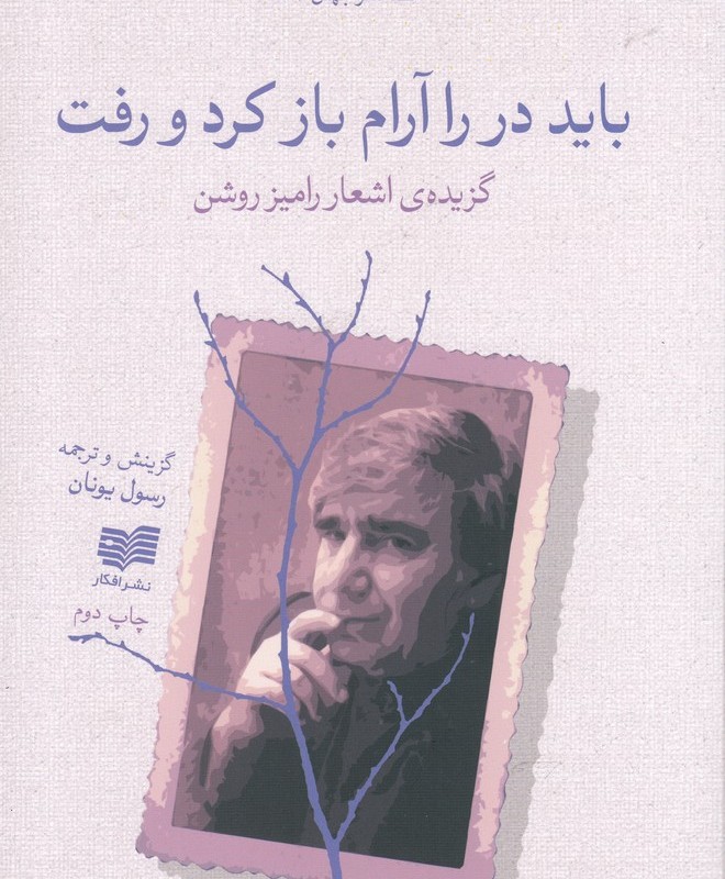 باید در را آرام باز کرد و رفت