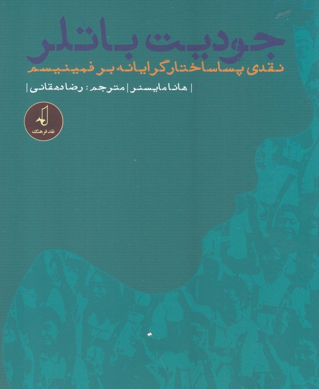 جودیت باتلر نقدی پسا ساختار گرایانه